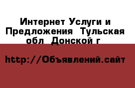 Интернет Услуги и Предложения. Тульская обл.,Донской г.